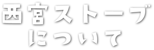 西宮ストーブについて