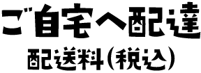 ご自宅への配達