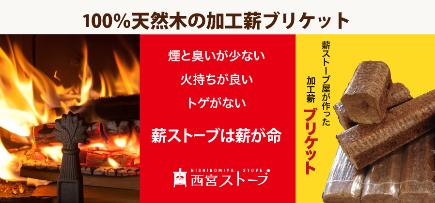 天然木100％の人工薪 ブリケット販売