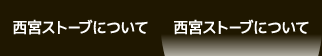 西宮西宮ストーブについて
