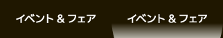イベント&フェア