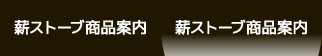 薪ストーブ商品案内