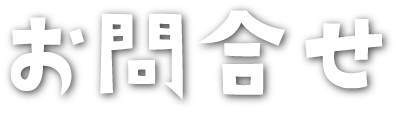 お問合せ