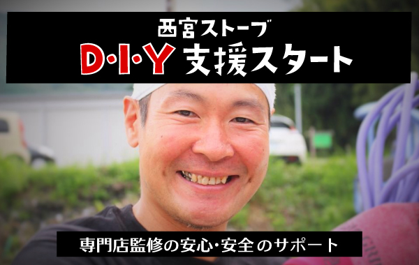 西宮ストーブD・I・Y支援スタート