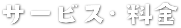 サービスメニュー