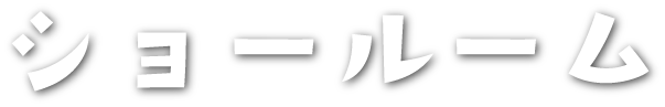 ショールーム