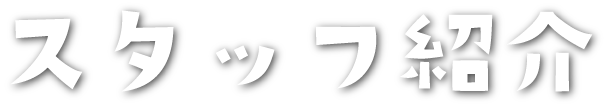 スタッフ紹介