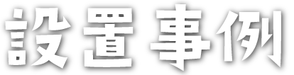 設置事例