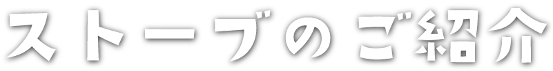 ストーブのご紹介
